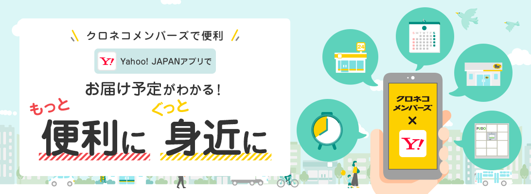 クロネコメンバーズで便利 Yahoo! JAPANアプリで Yahoo!カレンダーアプリでお届け予定がわかる！もっと便利にぐっと身近に